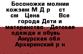 Босоножки молнии кожзам М Д р.32 ст. 20 см › Цена ­ 250 - Все города Дети и материнство » Детская одежда и обувь   . Амурская обл.,Архаринский р-н